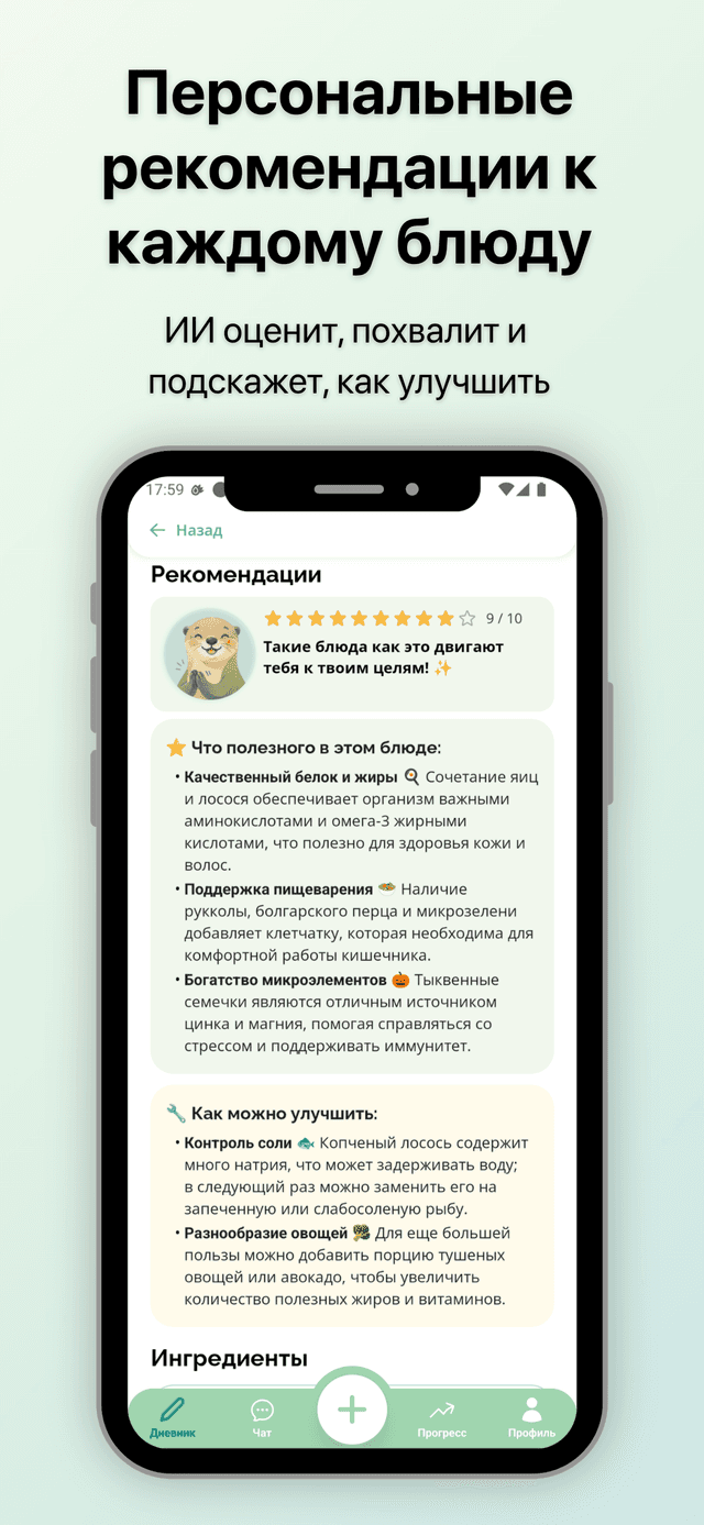 Персональные рекомендации Nutria к каждому блюду