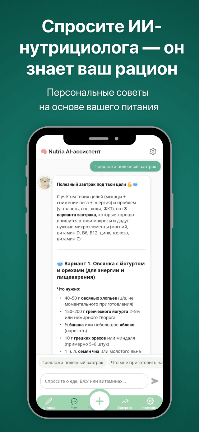 Чат с ИИ-нутрициологом, который знает ваш рацион